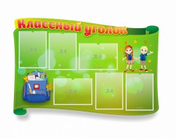 Стенд "Классный уголок" №30 (резной стенд) - fgospostavki.ru - Балашиха
