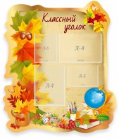 Стенд "Классный уголок" Вариант 51 (резной стенд) - fgospostavki.ru - Балашиха