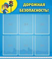 Стенд "Дорожная безопасность" - fgospostavki.ru - Балашиха
