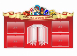 Стенд "Безопасность дорожного движения" Вариант 2 - fgospostavki.ru - Балашиха