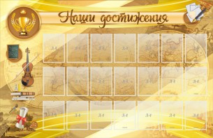 Стенд "Наши достижения" Вариант 5 - fgospostavki.ru - Балашиха
