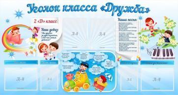 Стенд "Уголок класса Дружба" - fgospostavki.ru - Балашиха