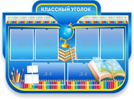 Стенд "Классный уголок" Вариант 47 (резной стенд) - fgospostavki.ru - Балашиха