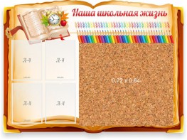 Стенд резной "Наша школьная жизнь" с пробковым покрытием - fgospostavki.ru - Балашиха