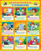 Стенд "Безопасность в интернете" - fgospostavki.ru - Балашиха