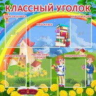 Стенд "Классный уголок" Вариант 45 - fgospostavki.ru - Балашиха
