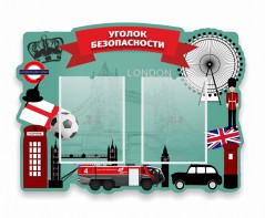 Стенд резной "Уголок безопасности" - fgospostavki.ru - Балашиха