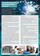 Стенд "История развития компьютерной техники" Вариант 1 - fgospostavki.ru - Балашиха