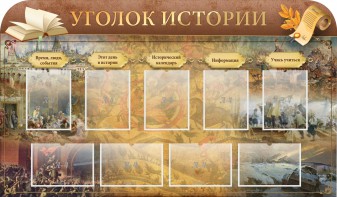 Стенд "Уголок истории" - fgospostavki.ru - Балашиха