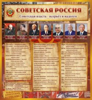 Стенд "Советская Россия" - fgospostavki.ru - Балашиха