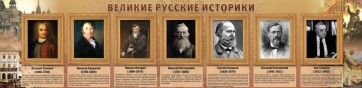 Стенд "Великие историки" - fgospostavki.ru - Балашиха