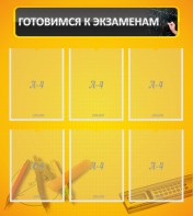 Стенд "Готовимся к экзаменам" Вариант 2 - fgospostavki.ru - Балашиха