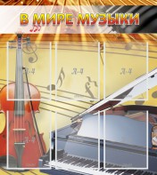 Стенд "В мире музыки" - fgospostavki.ru - Балашиха