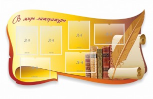Стенд "В мире литературы" - fgospostavki.ru - Балашиха