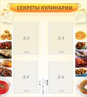 Стенд "Секреты кулинарии" - fgospostavki.ru - Балашиха