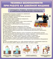 Стенд "Техника безопасности при работе на швейной машине" - fgospostavki.ru - Балашиха
