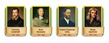 Стенды резные "Великие физики" Вариант 2 - fgospostavki.ru - Балашиха
