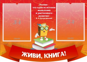 Стенд резной "Живи, книга!" - fgospostavki.ru - Балашиха
