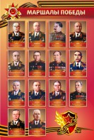 Стенд "Маршалы Победы" - fgospostavki.ru - Балашиха