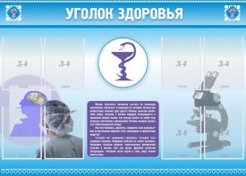 Стенд "Уголок здоровья" Вариант 8 - fgospostavki.ru - Балашиха