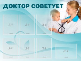 Стенд "Доктор советует" - fgospostavki.ru - Балашиха