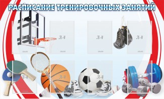 Стенд "Расписание тренировочных занятий" - fgospostavki.ru - Балашиха