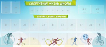 Стенд "Спортивная жизнь школы" - fgospostavki.ru - Балашиха