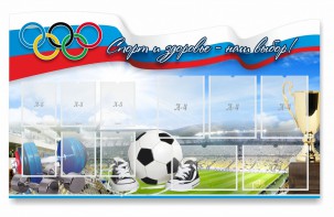 Стенд "Спорт и здоровье - наш выбор" - fgospostavki.ru - Балашиха