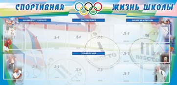 Стенд "Спортивная жизнь" Вариант 4 - fgospostavki.ru - Балашиха