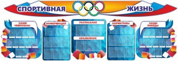 Стенд "Спортивная жизнь" (резной стенд из 8-х частей) - fgospostavki.ru - Балашиха