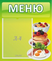 Стенд "Меню" - fgospostavki.ru - Балашиха