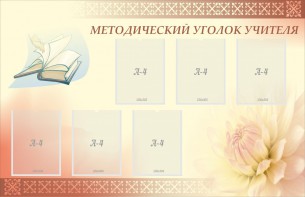 Стенд "Методический уголок учителя" - fgospostavki.ru - Балашиха