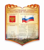 Стенд "Символика Российской Федерации" - fgospostavki.ru - Балашиха