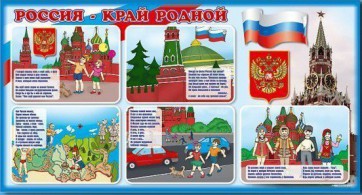 Стенд "Россия – край родной" - fgospostavki.ru - Балашиха