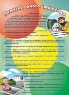 Стенд "Памятка юного пешехода" - fgospostavki.ru - Балашиха