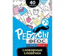 Ребусы "Словарные словечки" - fgospostavki.ru - Балашиха