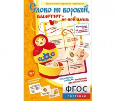 Слово не воробей... - fgospostavki.ru - Балашиха