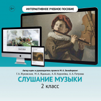 Слушание музыки. 2 класс - fgospostavki.ru - Балашиха