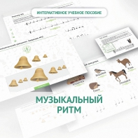 Сольфеджио.1 класс: Музыкальный ритм - fgospostavki.ru - Балашиха