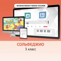 Сольфеджио. 3 класс - fgospostavki.ru - Балашиха