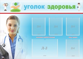 Стенд "Уголок здоровья" Вариант 7 - fgospostavki.ru - Балашиха
