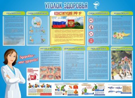 Стенд "Уголок здоровья" Вариант 3 - fgospostavki.ru - Балашиха
