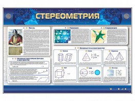 Интерактивный электрифицированный стенд "Стереометрия" - fgospostavki.ru - Балашиха