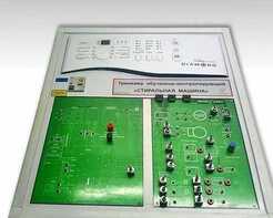 Учебный тренажер обучающе-контролирующий "Стиральная машина" - fgospostavki.ru - Балашиха