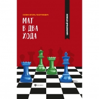 Сухин И. "Мат в два хода." - fgospostavki.ru - Балашиха