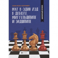 Сухин И. "Мат в один ход в дебюте, миттельшпиле и эндшпиле."  - fgospostavki.ru - Балашиха
