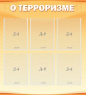 Стенд "О терроризме" - fgospostavki.ru - Балашиха