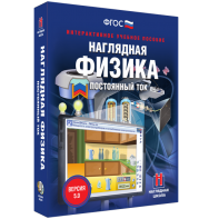 Наглядная физика. Постоянный ток - fgospostavki.ru - Балашиха