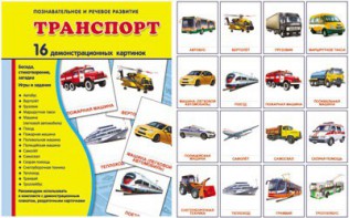 Демонстрационные карточки "Транспорт" - fgospostavki.ru - Балашиха