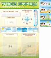 Стенд "Уголок природы" Вариант 2 - fgospostavki.ru - Балашиха